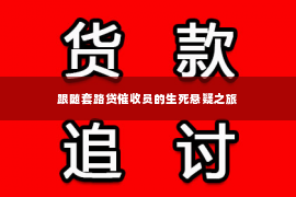 跟随套路贷催收员的生死悬疑之旅