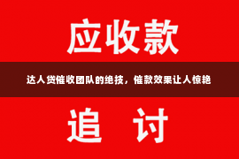 达人贷催收团队的绝技，催款效果让人惊艳