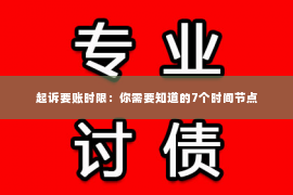 起诉要账时限：你需要知道的7个时间节点
