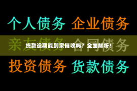 贷款逾期能到家催收吗？全面解析！