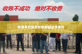 跟进未付账款时的关键话术技巧