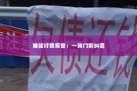 赌徒讨债报警：一场门前纠葛