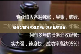 趣花分期催收遭质疑，受到催收警告！