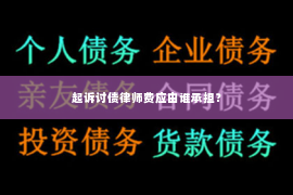 起诉讨债律师费应由谁承担？