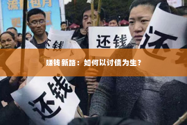 赚钱新路：如何以讨债为生？