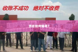 贷后如何催收？