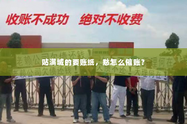 贴满城的要账纸，愁怎么催账？