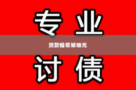 贷款催收被曝光