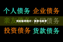 贷后催收检讨：反思与思考