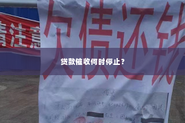 贷款催收何时停止？