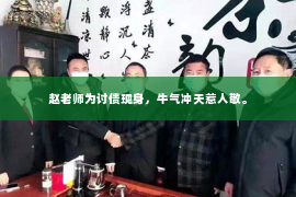 赵老师为讨债现身，牛气冲天惹人敬。