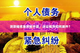 贷款催收案跨地开庭，诉讼程序如何展开？