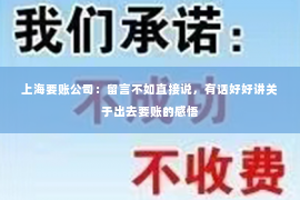 上海要账公司：留言不如直接说，有话好好讲关于出去要账的感悟