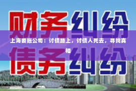 上海要账公司：讨债路上，讨债人死去，寻找真相