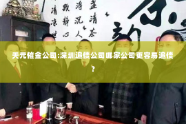 天元催金公司:深圳追债公司哪家公司更容易追债？