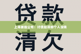 上海要账公司：讨债起诉那个人没钱