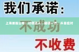 上海要账公司：讨债达人：催债一万，从容应对！