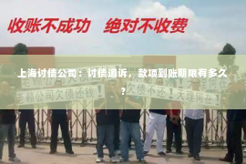 上海讨债公司：讨债追诉，款项到账期限有多久？