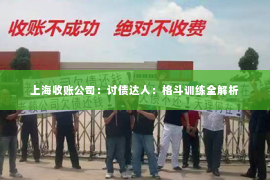 上海收账公司：讨债达人：格斗训练全解析