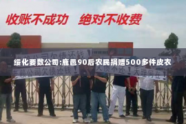 绥化要数公司:鹿邑90后农民捐赠500多件皮衣