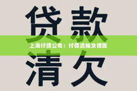 上海讨债公司：讨债流程及措施