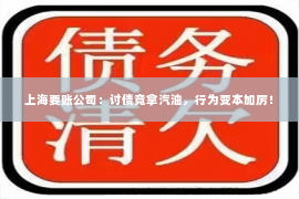 上海要账公司：讨债竟拿汽油，行为变本加厉！
