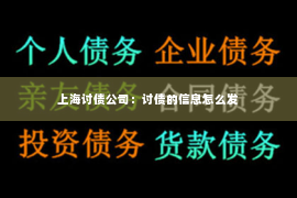 上海讨债公司：讨债的信息怎么发