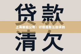上海要账公司：讨债是怎么起诉的