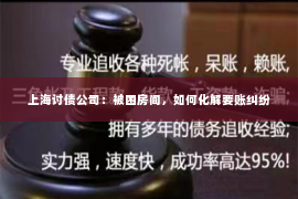上海讨债公司：被困房间，如何化解要账纠纷