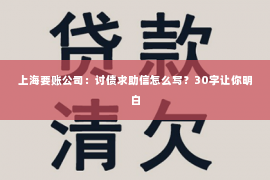 上海要账公司：讨债求助信怎么写？30字让你明白