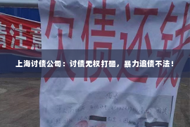 上海讨债公司：讨债无权打砸，暴力追债不法！