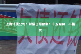 上海讨债公司：讨债日期限制：非五月初一不接受