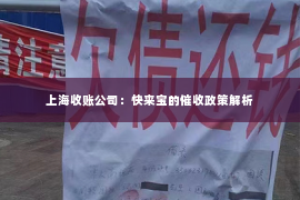 上海收账公司：快来宝的催收政策解析
