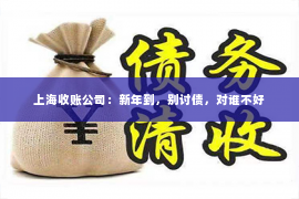 上海收账公司：新年到，别讨债，对谁不好