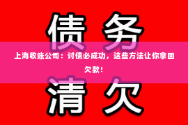 上海收账公司：讨债必成功，这些方法让你拿回欠款！