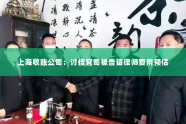 上海收账公司：讨债官司被告请律师费用预估