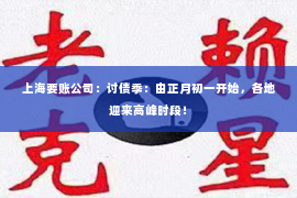 上海要账公司：讨债季：由正月初一开始，各地迎来高峰时段！