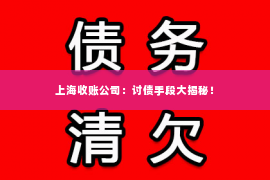 上海收账公司：讨债手段大揭秘！