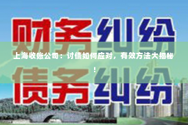 上海收账公司：讨债如何应对，有效方法大揭秘！