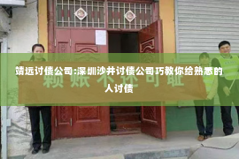 靖远讨债公司:深圳沙井讨债公司巧教你给熟悉的人讨债