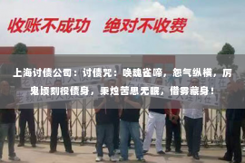 上海讨债公司：讨债咒：唤魂雀啼，怨气纵横，厉鬼顷刻役债身，秉烛苦思无眠，借雾藏身！