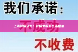 上海讨债公司：讨债大叔什么连续剧