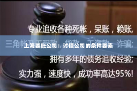 上海要账公司：讨债公司的条件要素