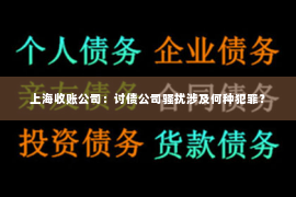 上海收账公司：讨债公司骚扰涉及何种犯罪？