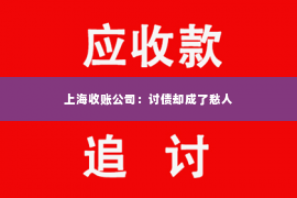 上海收账公司：讨债却成了愁人