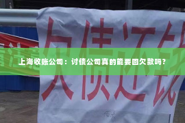 上海收账公司：讨债公司真的能要回欠款吗？