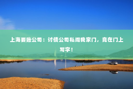 上海要账公司：讨债公司私闯我家门，竟在门上写字！