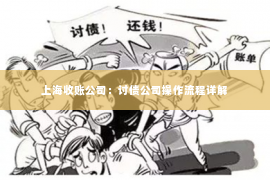 上海收账公司：讨债公司操作流程详解