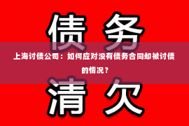 上海讨债公司：如何应对没有债务合同却被讨债的情况？