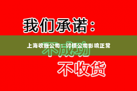 上海收账公司：讨债公司影响正常